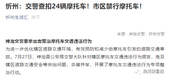 忻州:交警查扣24辆摩托车!市区禁行摩托车!‘爱游戏(ayx)中国官方网站’(图12)
忻州:交警查扣24辆摩托车!市区禁行摩托车!‘爱游戏(ayx)中国官方网站’(图12)
