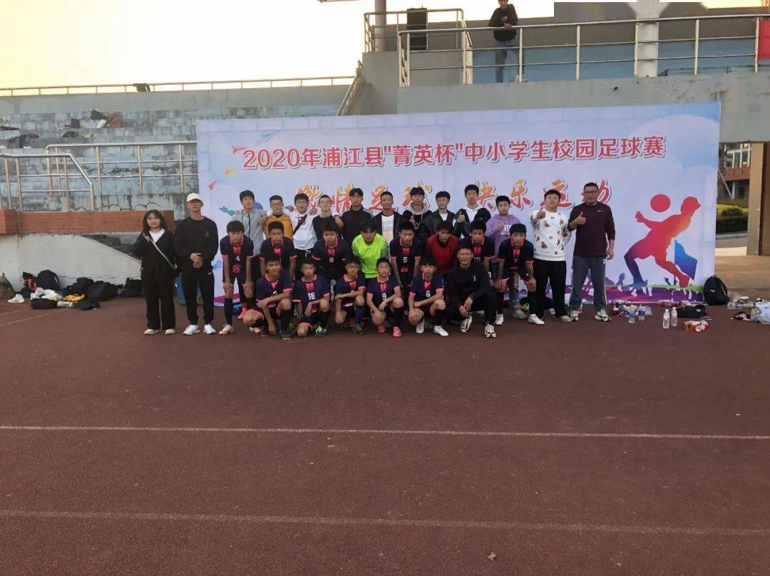 
浦江四中足球队征战“菁英杯”载誉而归【ayx官方网站】(图2)