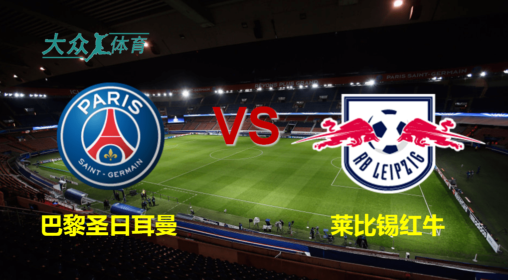 欧冠:巴黎圣日耳曼VS莱比锡红牛【ayx官方网站】(图2)
欧冠:巴黎圣日耳曼VS莱比锡红牛【ayx官方网站】(图2)