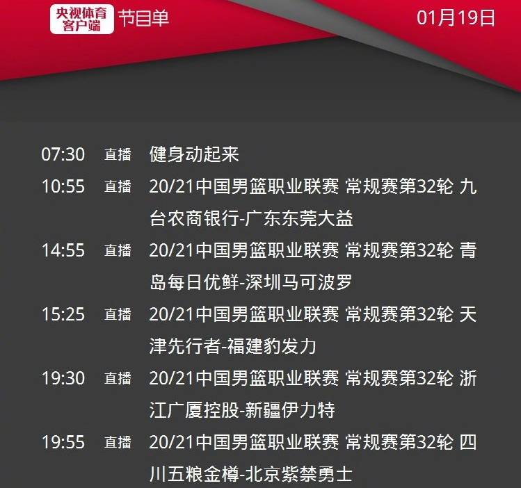 爱游戏（ayx）中国官方网站：
CCTV5直播广东男篮vs吉林+新疆PK浙江广厦 央视3大平台共转5场CBA(图6)